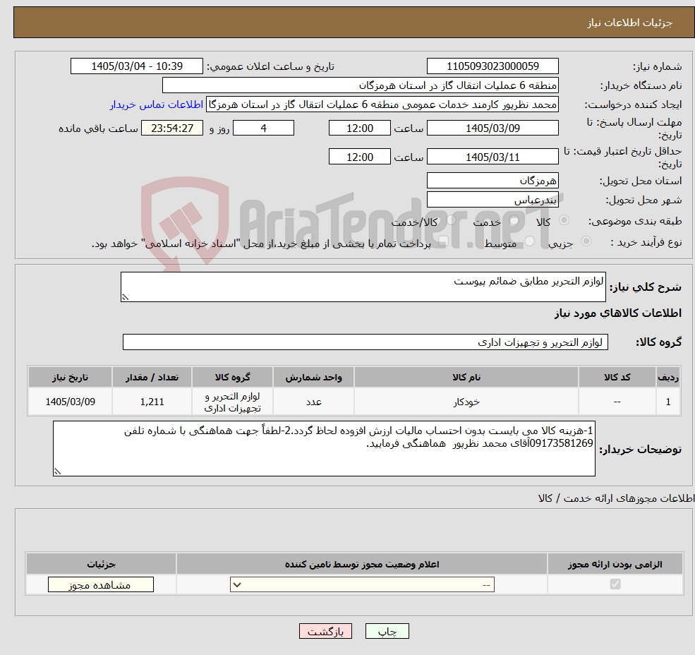 تصویر کوچک آگهی نیاز کالا-لوازم التحریر مطابق ضمائم پیوست 