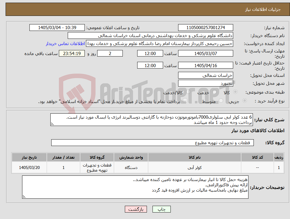 تصویر کوچک آگهی نیاز کالا-6 عدد کولر ابی سلولزی7000باموتورموتوژن دوخازنه با گارانتی دوسالبرند انرژی یا ابسال مورد نیاز است. پرداخت وجه حدود 1 ماه میباشد