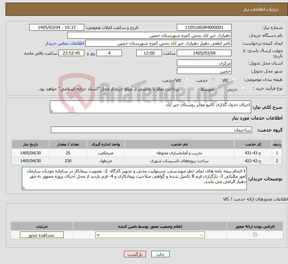 تصویر کوچک آگهی نیاز خدمات-اجرای جدول گذاری کانیو معابر روستای خیر آباد