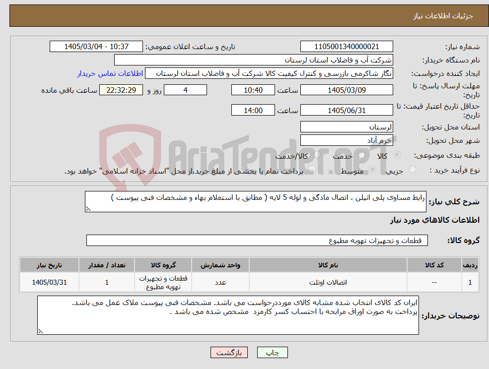 تصویر کوچک آگهی نیاز کالا-رابط مساوی پلی اتیلن ، اتصال مادگی و لوله 5 لایه ( مطابق با استعلام بهاء و مشخصات فنی پیوست ) 