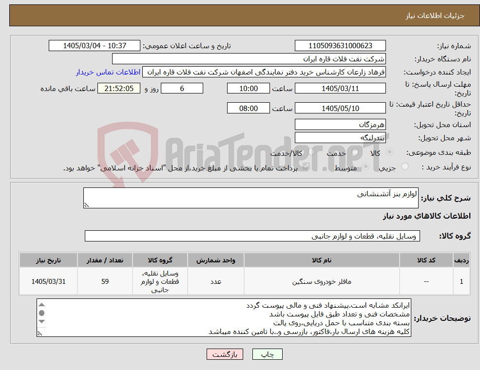 تصویر کوچک آگهی نیاز کالا-لوازم بنز آتشنشانی