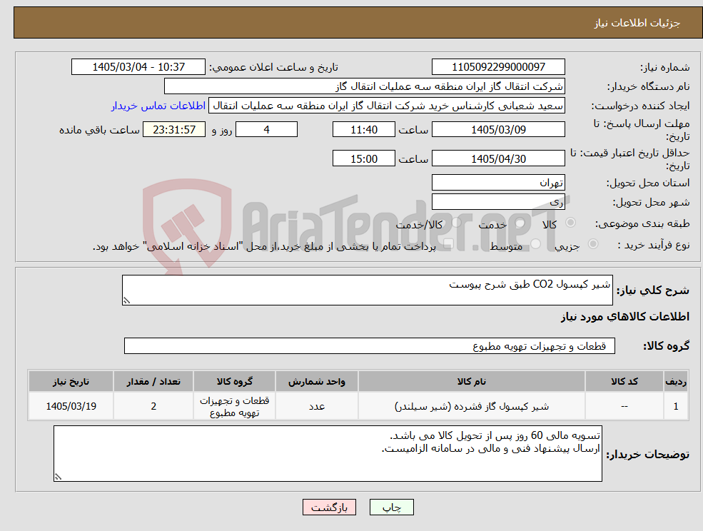 تصویر کوچک آگهی نیاز کالا-شیر کپسول CO2 طبق شرح پیوست