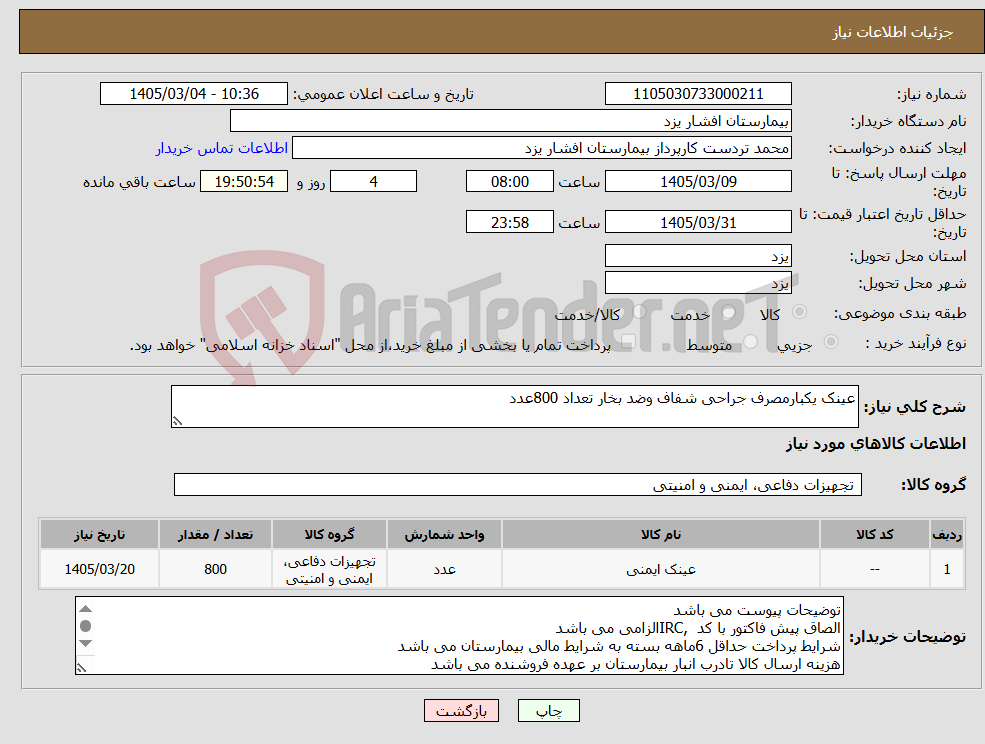 تصویر کوچک آگهی نیاز کالا-عینک یکبارمصرف جراحی شفاف وضد بخار تعداد 800عدد
