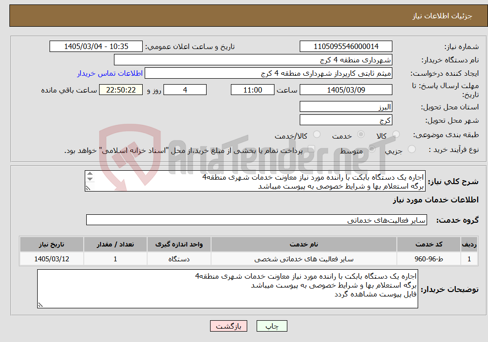 تصویر کوچک آگهی نیاز خدمات-اجاره یک دستگاه بابکت با راننده مورد نیاز معاونت خدمات شهری منطقه4 برگه استعلام بها و شرایط خصوصی به پیوست میباشد فایل پیوست مشاهده گردد 