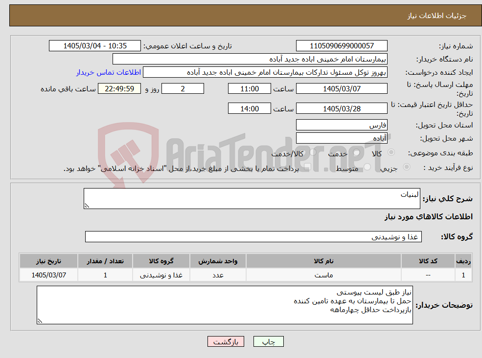 تصویر کوچک آگهی نیاز کالا-لبنیات