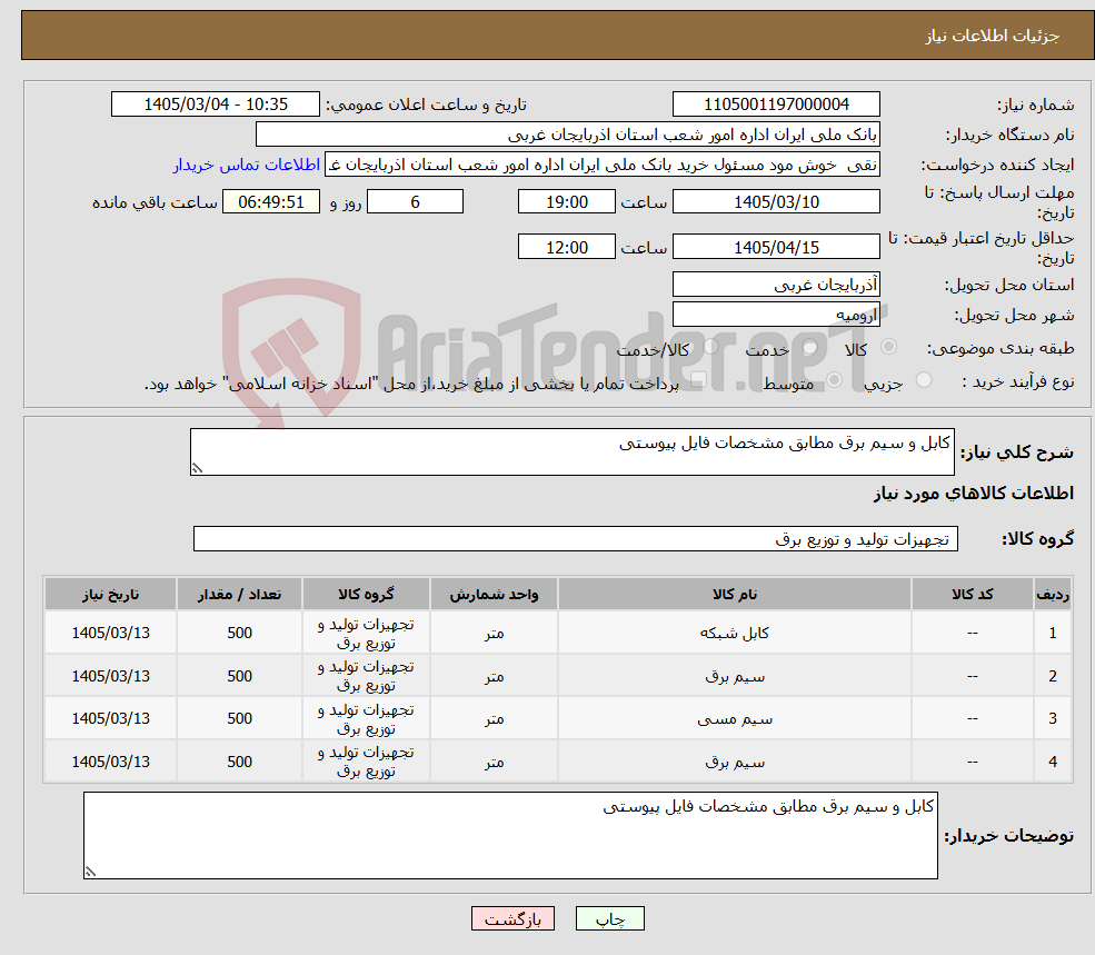 تصویر کوچک آگهی نیاز کالا-کابل و سیم برق مطابق مشخصات فایل پیوستی