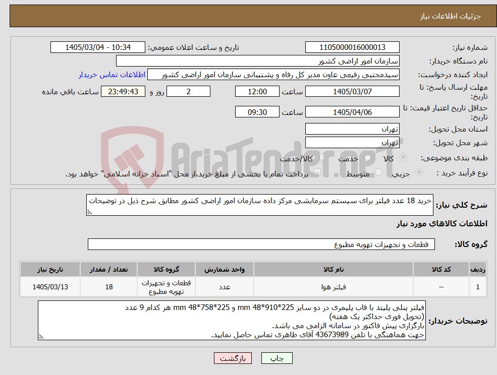 تصویر کوچک آگهی نیاز کالا-خرید 18 عدد فیلتر برای سیستم سرمایشی مرکز داده سازمان امور اراضی کشور مطابق شرح ذیل در توضیحات 