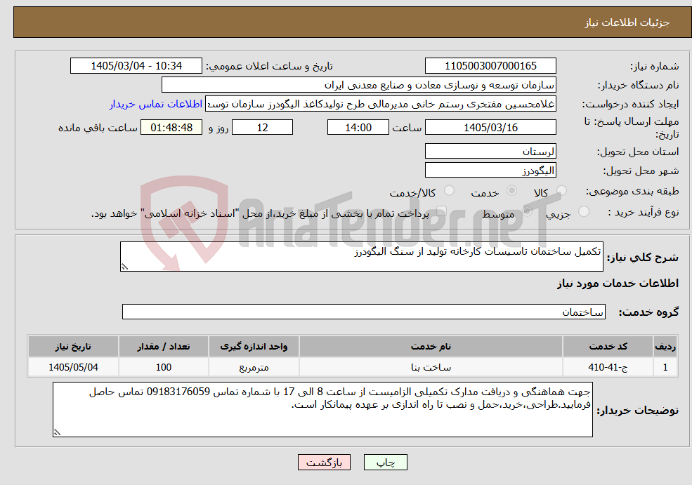 تصویر کوچک آگهی نیاز خدمات-تکمیل ساختمان تاسیسات کارخانه تولید از سنگ الیگودرز