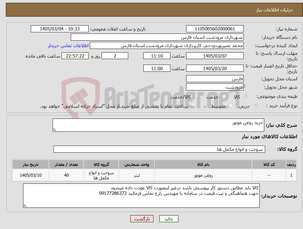 تصویر کوچک آگهی نیاز کالا-خرید روغن موتور