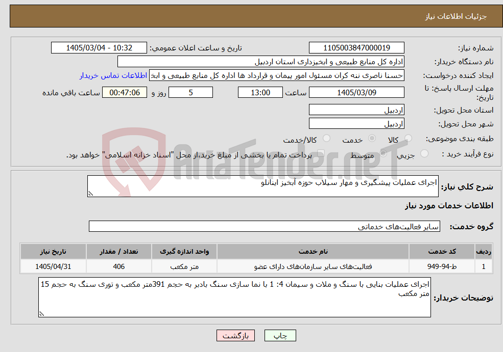 تصویر کوچک آگهی نیاز خدمات-اجرای عملیات پیشگیری و مهار سیلاب حوزه آبخیز اینانلو