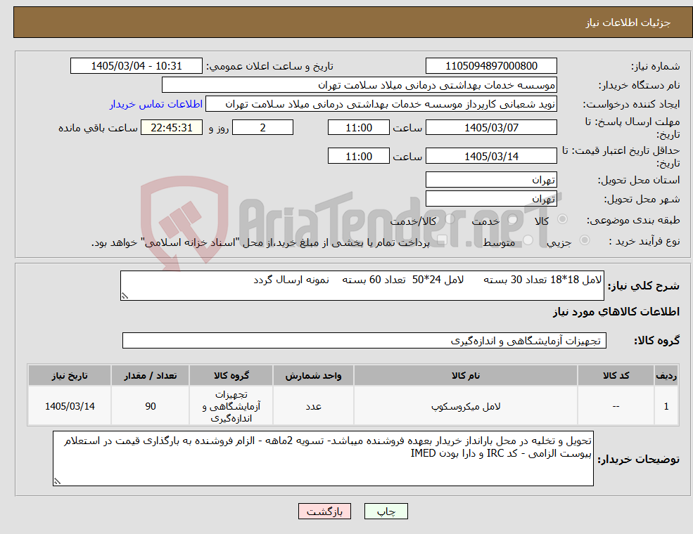 تصویر کوچک آگهی نیاز کالا-لامل 18*18 تعداد 30 بسته لامل 24*50 تعداد 60 بسته نمونه ارسال گردد 