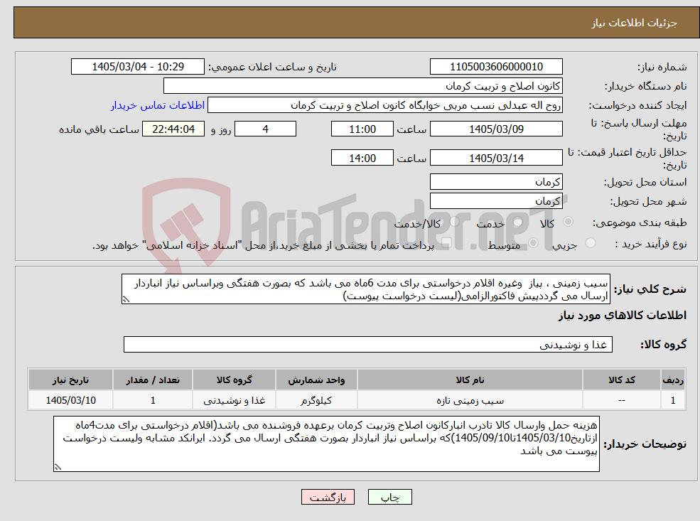 تصویر کوچک آگهی نیاز کالا-سیب زمینی ، پیاز وغیره اقلام درخواستی برای مدت 6ماه می باشد که بصورت هفتگی وبراساس نیاز انباردار ارسال می گرددپیش فاکتورالزامی(لیست درخواست پیوست)