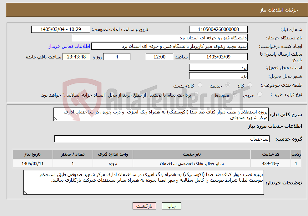 تصویر کوچک آگهی نیاز خدمات-پروژه استعلام و نصب دیوار کناف ضد صدا (اکوستیک) به همراه رنگ امیزی و درب چوبی در ساختمان اداری مرکز شهید صدوقی 