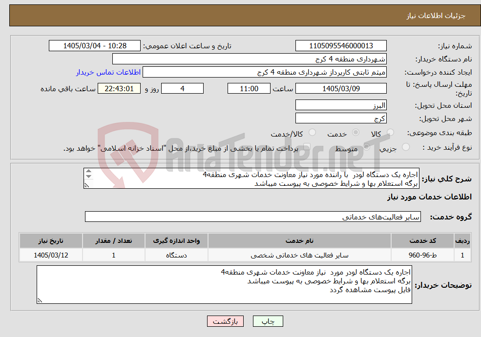تصویر کوچک آگهی نیاز خدمات-اجاره یک دستگاه لودر با راننده مورد نیاز معاونت خدمات شهری منطقه4 برگه استعلام بها و شرایط خصوصی به پیوست میباشد فایل پیوست مشاهده گردد 