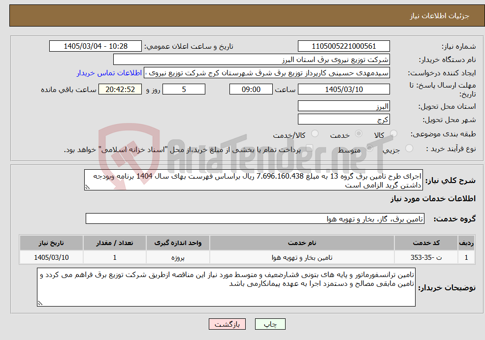 تصویر کوچک آگهی نیاز خدمات-اجرای طرح تامین برق گروه 13 به مبلغ 7.696.160.438 ریال براساس فهرست بهای سال 1404 برنامه وبودجه داشتن گرید الزامی است