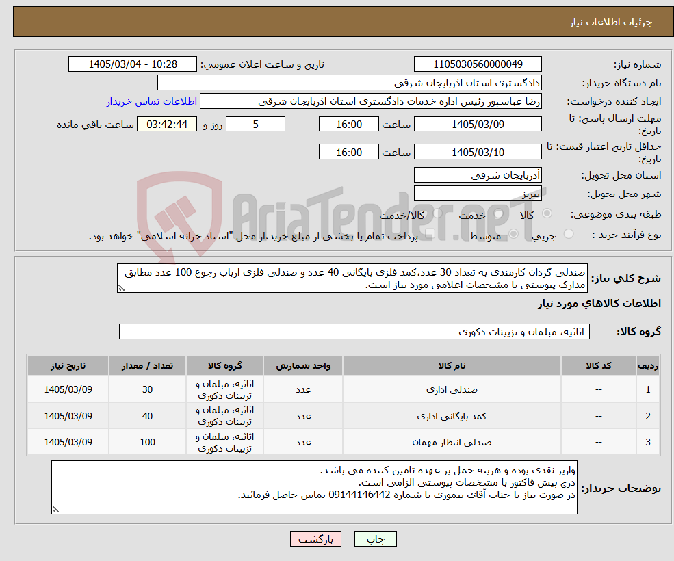 تصویر کوچک آگهی نیاز کالا-صندلی گردان کارمندی به تعداد 30 عدد،کمد فلزی بایگانی 40 عدد و صندلی فلزی ارباب رجوع 100 عدد مطابق مدارک پیوستی با مشخصات اعلامی مورد نیاز است.