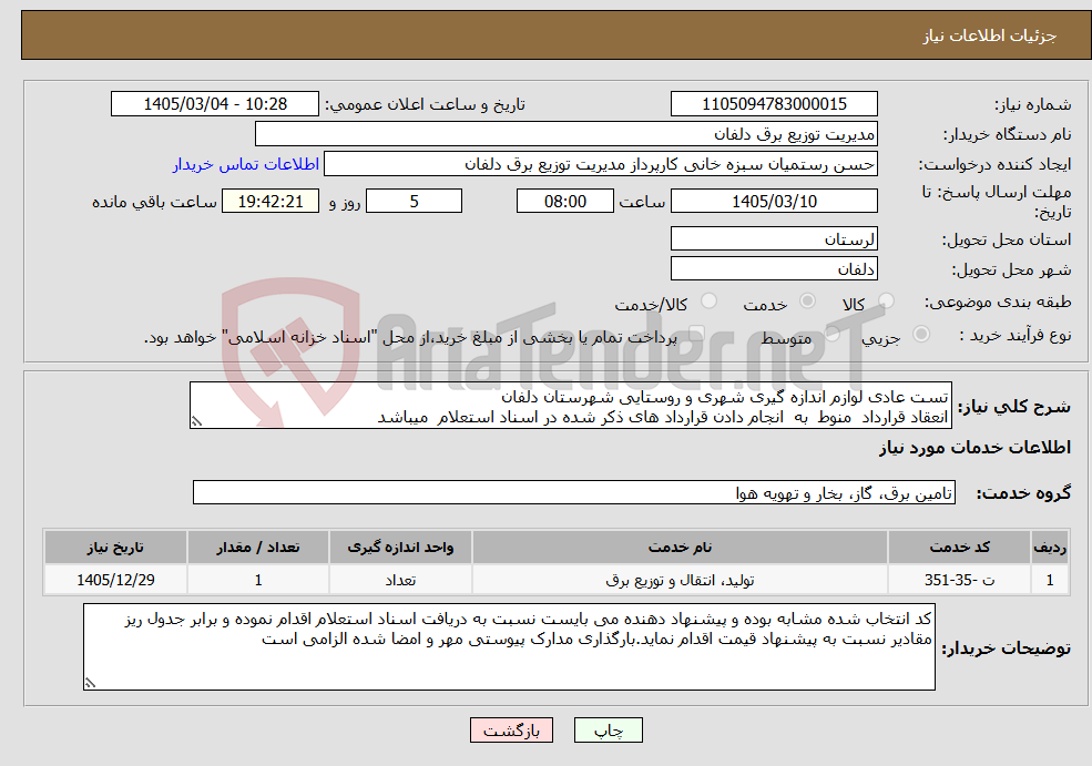 تصویر کوچک آگهی نیاز خدمات-تست عادی لوازم اندازه گیری شهری و روستایی شهرستان دلفان انعقاد قرارداد منوط به انجام دادن قرارداد های ذکر شده در اسناد استعلام میباشد 