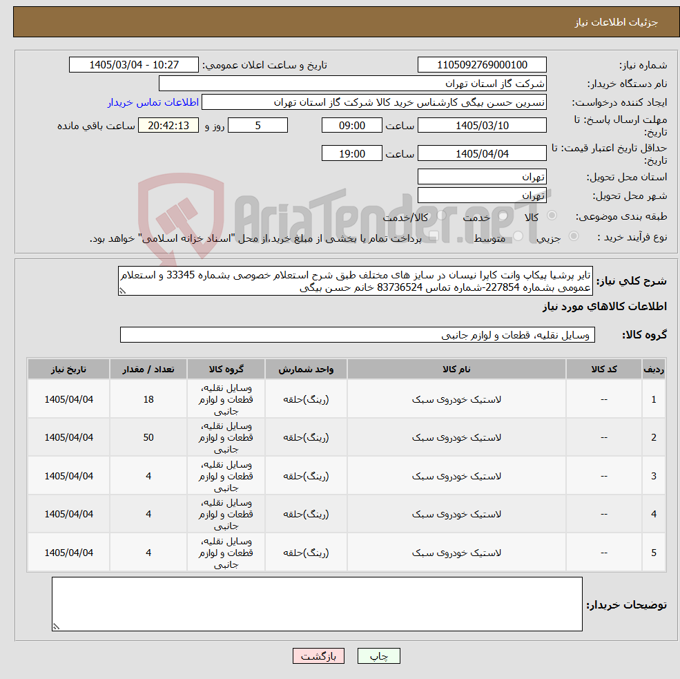 تصویر کوچک آگهی نیاز کالا-تایر پرشیا پیکاپ وانت کاپرا نیسان در سایز های مختلف طبق شرح استعلام خصوصی بشماره 33345 و استعلام عمومی بشماره 227854-شماره تماس 83736524 خانم حسن بیگی
