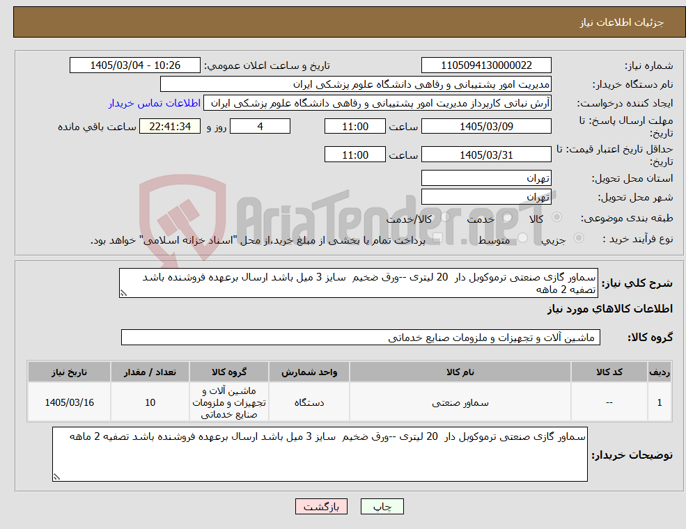 تصویر کوچک آگهی نیاز کالا-سماور گازی صنعتی ترموکوبل دار 20 لیتری --ورق ضخیم سایز 3 میل باشد ارسال برعهده فروشنده باشد تصفیه 2 ماهه 