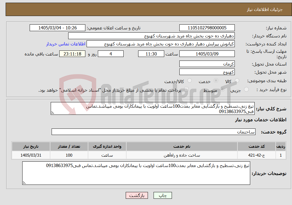 تصویر کوچک آگهی نیاز خدمات-تیغ زنی،تسطیح و بازگشایی معابر بمدت100ساعت اولویت با پیمانکاران بومی میباشد.تماس فنی09138633975