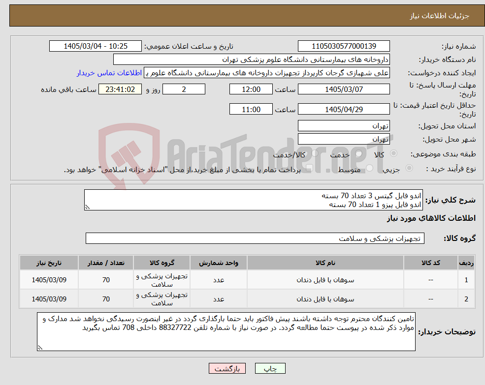 تصویر کوچک آگهی نیاز کالا-اندو فایل گیتس 3 تعداد 70 بسته اندو فایل پیزو 1 تعداد 70 بسته