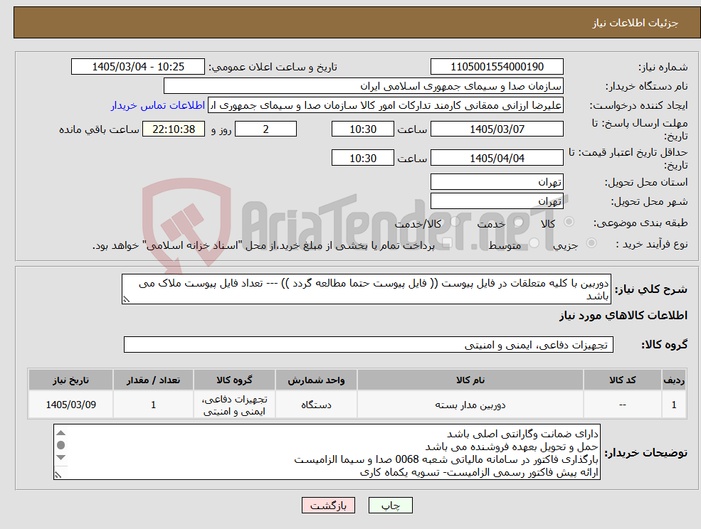 تصویر کوچک آگهی نیاز کالا-دوربین با کلیه متعلقات در فایل پیوست (( فایل پیوست حتما مطالعه گردد )) --- تعداد فایل پیوست ملاک می باشد