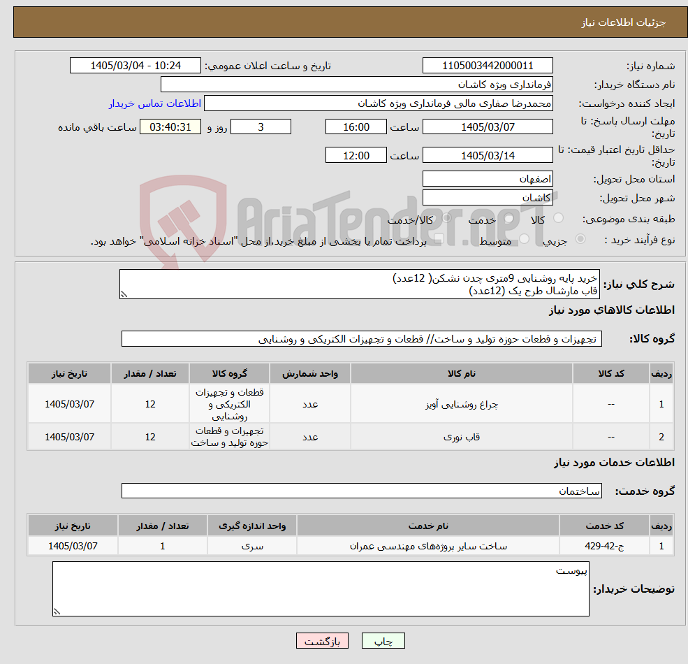 تصویر کوچک آگهی نیاز خدمت/کالا-خرید پایه روشنایی 9متری چدن نشکن( 12عدد) قاب مارشال طرح یک (12عدد)