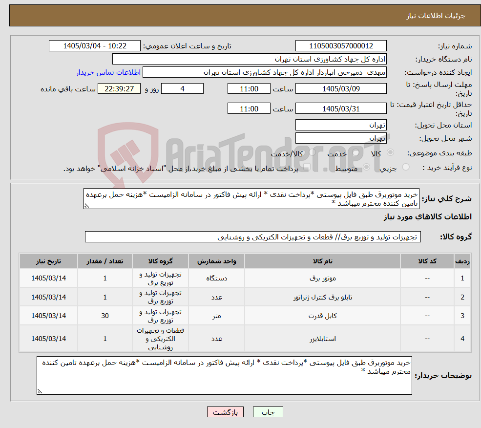 تصویر کوچک آگهی نیاز کالا-خرید موتوربرق طبق فایل پیوستی *پرداخت نقدی * ارائه پیش فاکتور در سامانه الزامیست *هزینه حمل برعهده تامین کننده محترم میباشد *