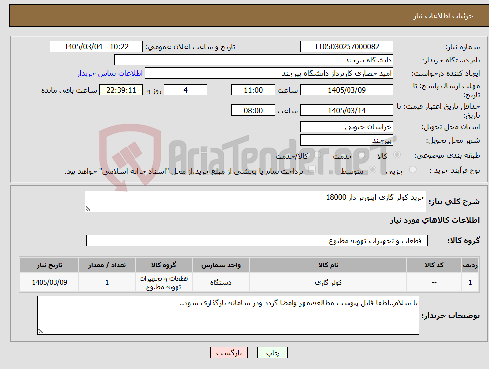تصویر کوچک آگهی نیاز کالا-خرید کولر گازی اینورتر دار 18000