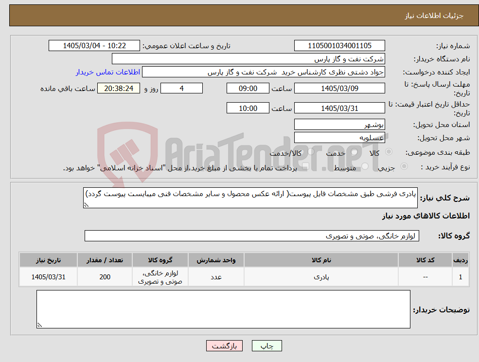 تصویر کوچک آگهی نیاز کالا-پادری فرشی طبق مشخصات فایل پیوست( ارائه عکس محصول و سایر مشخصات فنی میبایست پیوست گردد)