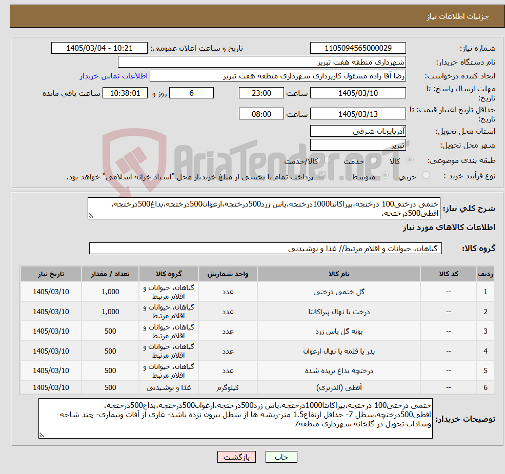 تصویر کوچک آگهی نیاز کالا-ختمی درختی100 درختچه،پیراکانتا1000درختچه،یاس زرد500درختچه،ازغوان500درختچه،بداغ500درختچه، اقطی500درختچه،