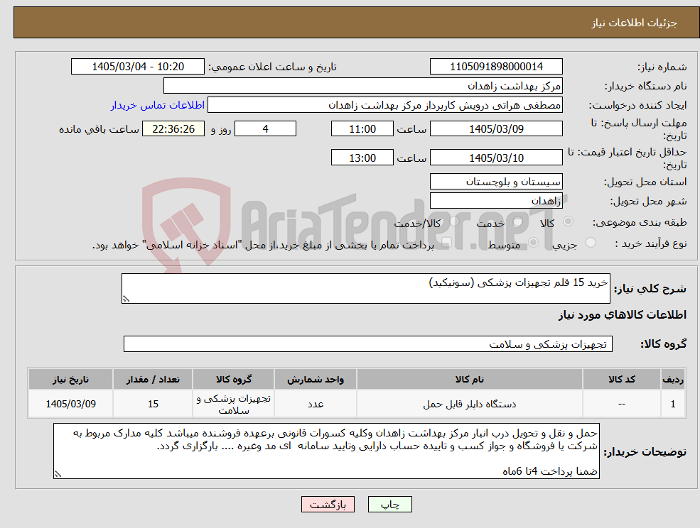تصویر کوچک آگهی نیاز کالا-خرید 15 قلم تجهیزات پزشکی (سونیکید)