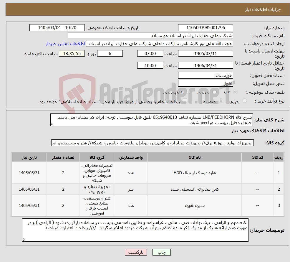 تصویر کوچک آگهی نیاز کالا-شرح کالا LNB/FEEDHORN شماره تقاضا 0519648013 طبق فایل پیوست . توجه: ایران کد مشابه می باشد حتما به فایل پیوست مراجعه شود.