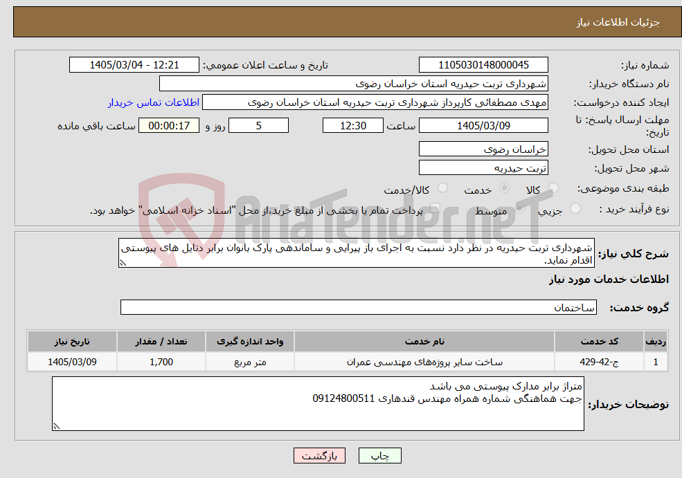تصویر کوچک آگهی نیاز خدمات-شهرداری تربت حیدریه در نظر دارد نسبت به اجرای باز پیرایی و ساماندهی پارک بانوان برابر دتایل های پیوستی اقدام نماید.