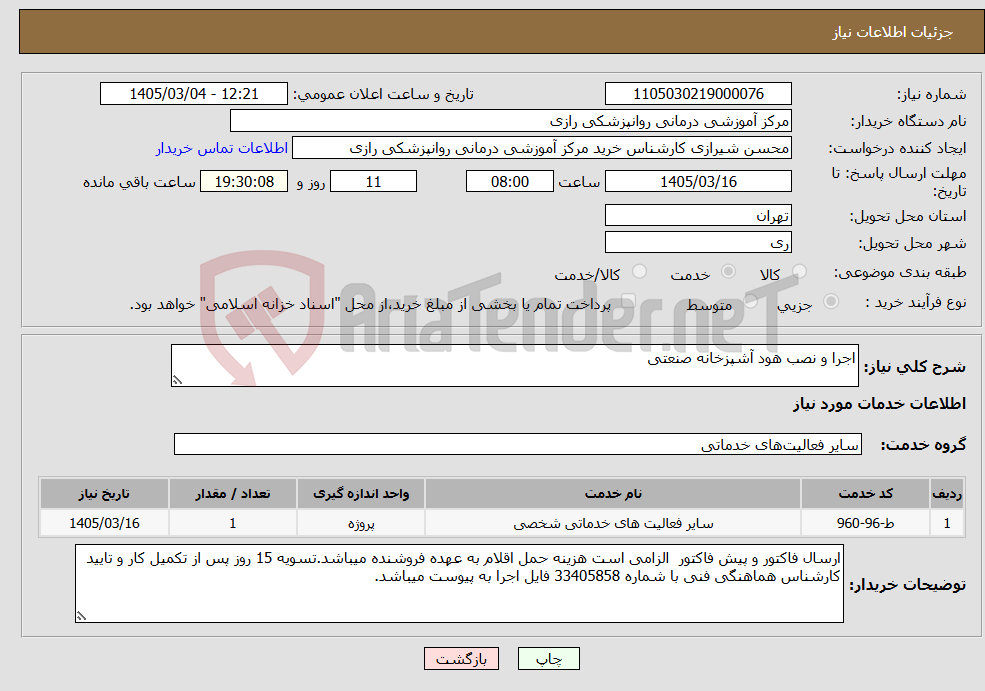 تصویر کوچک آگهی نیاز خدمات-اجرا و نصب هود آشپزخانه صنعتی