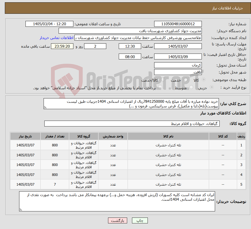 تصویر کوچک آگهی نیاز کالا-خرید نهاده مبارزه با آفات مبلغ پایه 7841250000ریال از اعتبارات استانی 1404جزییات طبق لیست پیوست(تله(دلتا و مکفیل)، قرص سراتینکس، فرمون و ...)