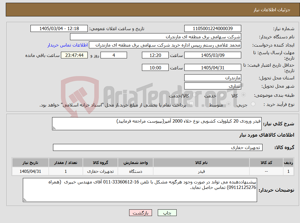 تصویر کوچک آگهی نیاز کالا-فیدر ورودی 20 کیلوولت کشویی نوع خلاء 2000 آمپر(بپیوست مراجعه فرمایید)