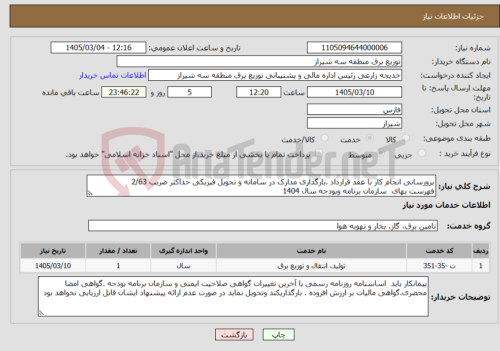 تصویر کوچک آگهی نیاز خدمات-یرورسانی انجام کار با عقد قرارداد .بارگذاری مدارک در سامانه و تحویل فیزیکی حداکثر ضریب 2/63 فهرست بهای سازمان برنامه وبودجه سال 1404