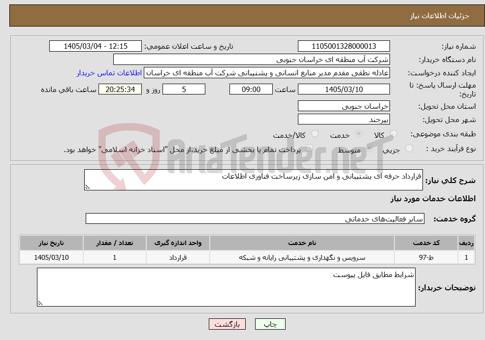تصویر کوچک آگهی نیاز خدمات-قرارداد حرفه ای پشتیبانی و امن سازی زیرساخت فناوری اطلاعات