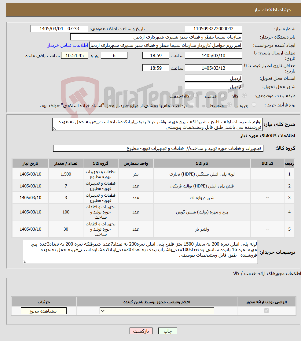 تصویر کوچک آگهی نیاز کالا-لوازم تاسیسات لوله ، فلنج ، شیرفلکه ، پیچ مهره، واشر در 5 ردیف_ایرانکدمشابه است_هزینه حمل به عهده فروشنده می باشد_طبق فایل ومشخصات پیوستی