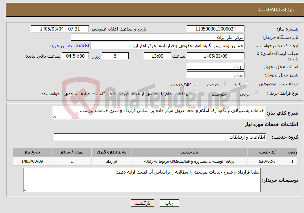 تصویر کوچک آگهی نیاز خدمات-خدمات پشتیبانی و نگهداری اعلام و اطفا حریق مرکز داده بر اساس قرارداد و شرح خدمات پیوست