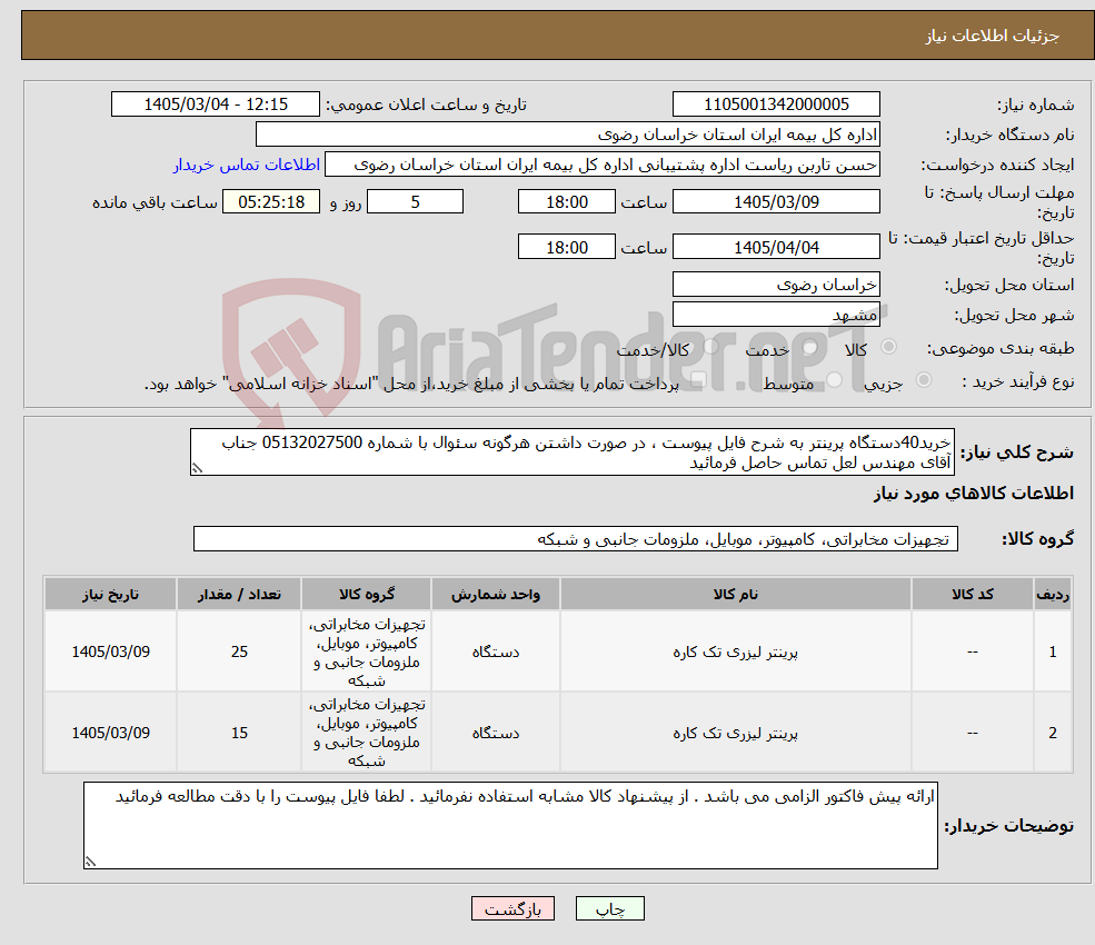 تصویر کوچک آگهی نیاز کالا-خرید40دستگاه پرینتر به شرح فایل پیوست ، در صورت داشتن هرگونه سئوال با شماره 05132027500 جناب آقای مهندس لعل تماس حاصل فرمائید 