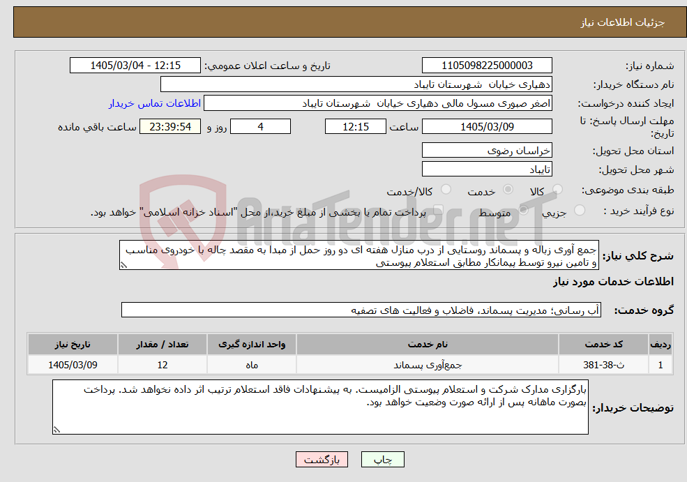 تصویر کوچک آگهی نیاز خدمات-جمع آوری زباله و پسماند روستایی از درب منازل هفته ای دو روز حمل از مبدا به مقصد چاله با خودروی مناسب و تامین نیرو توسط پیمانکار مطابق استعلام پیوستی