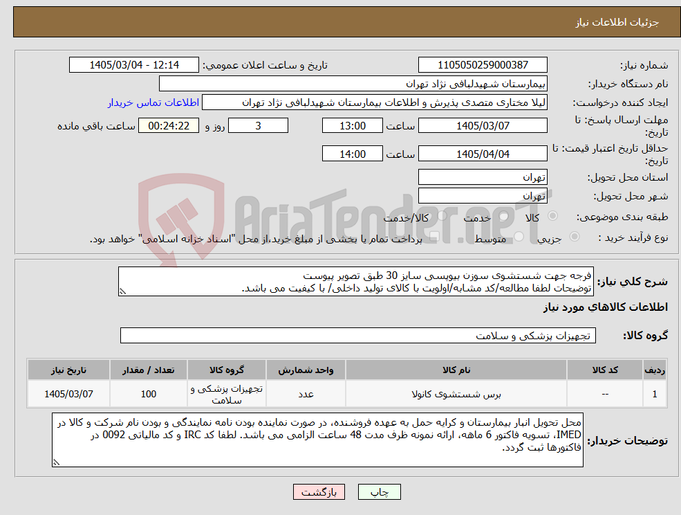 تصویر کوچک آگهی نیاز کالا-فرجه جهت شستشوی سوزن بیوپسی سایز 30 طبق تصویر پیوست توضیحات لطفا مطالعه/کد مشابه/اولویت با کالای تولید داخلی/ با کیفیت می باشد.