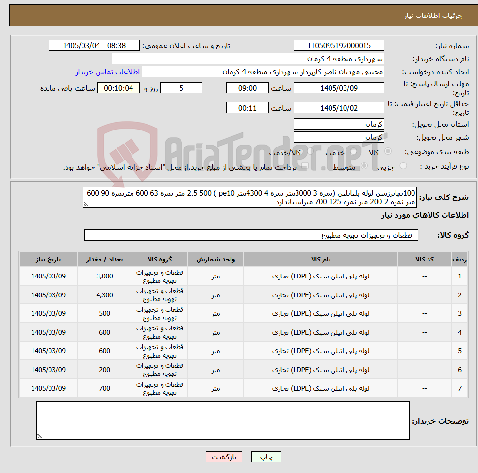 تصویر کوچک آگهی نیاز کالا-100تهاترزمین لوله پلیاتلین (نمره 3 3000متر نمره 4 4300متر pe10 ) 2.5 500 متر نمره 63 600 مترنمره 90 600 متر نمره 2 200 متر نمره 125 700 متراستاندارد