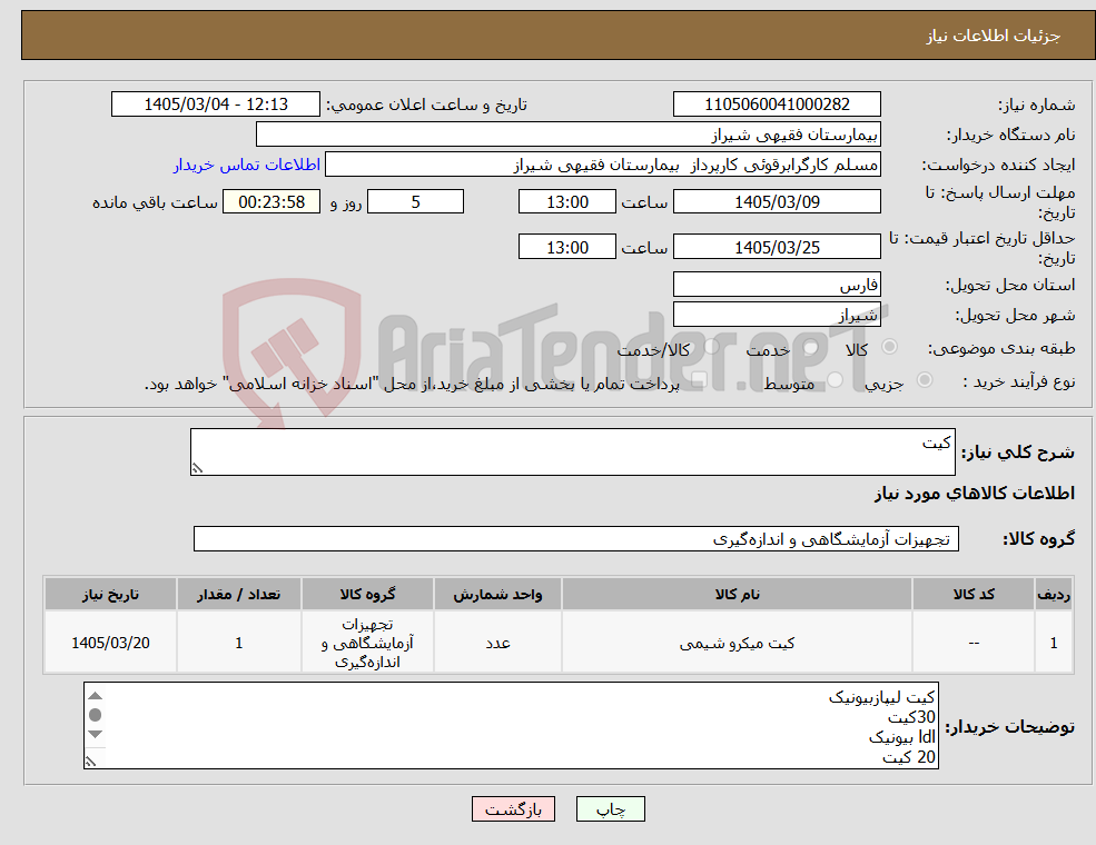 تصویر کوچک آگهی نیاز کالا-کیت