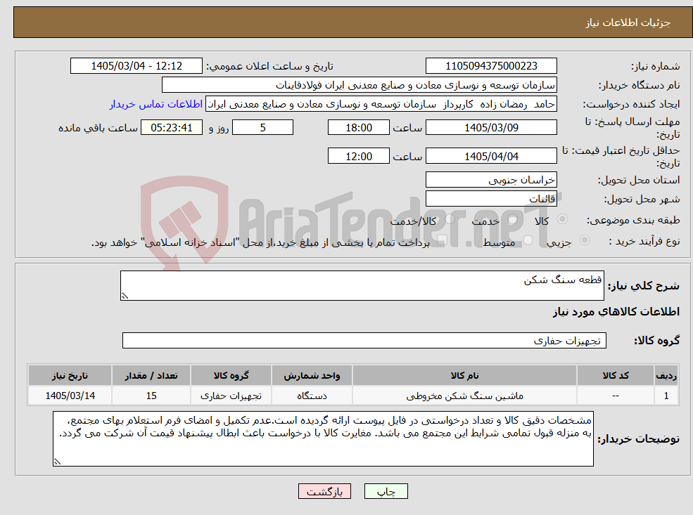 تصویر کوچک آگهی نیاز کالا-قطعه سنگ شکن