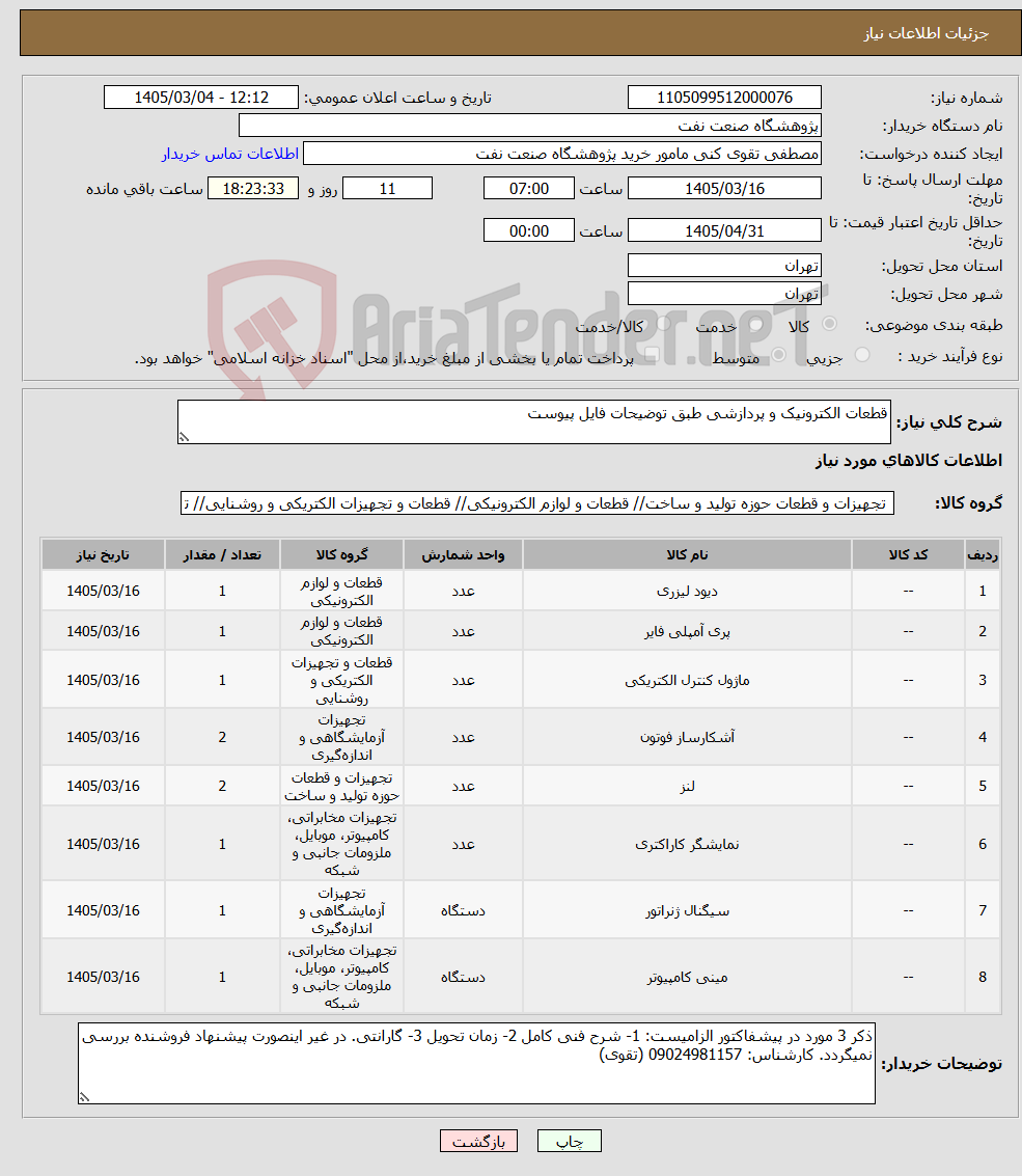 تصویر کوچک آگهی نیاز کالا-قطعات الکترونیک و پردازشی طبق توضیحات فایل پیوست