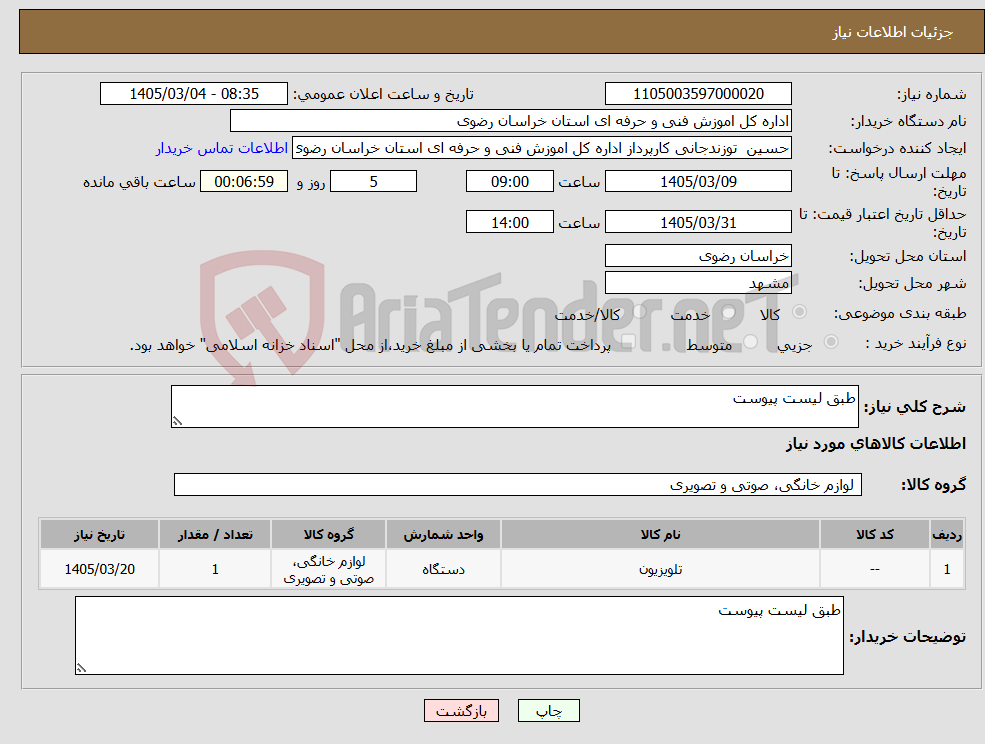 تصویر کوچک آگهی نیاز کالا-طبق لیست پیوست