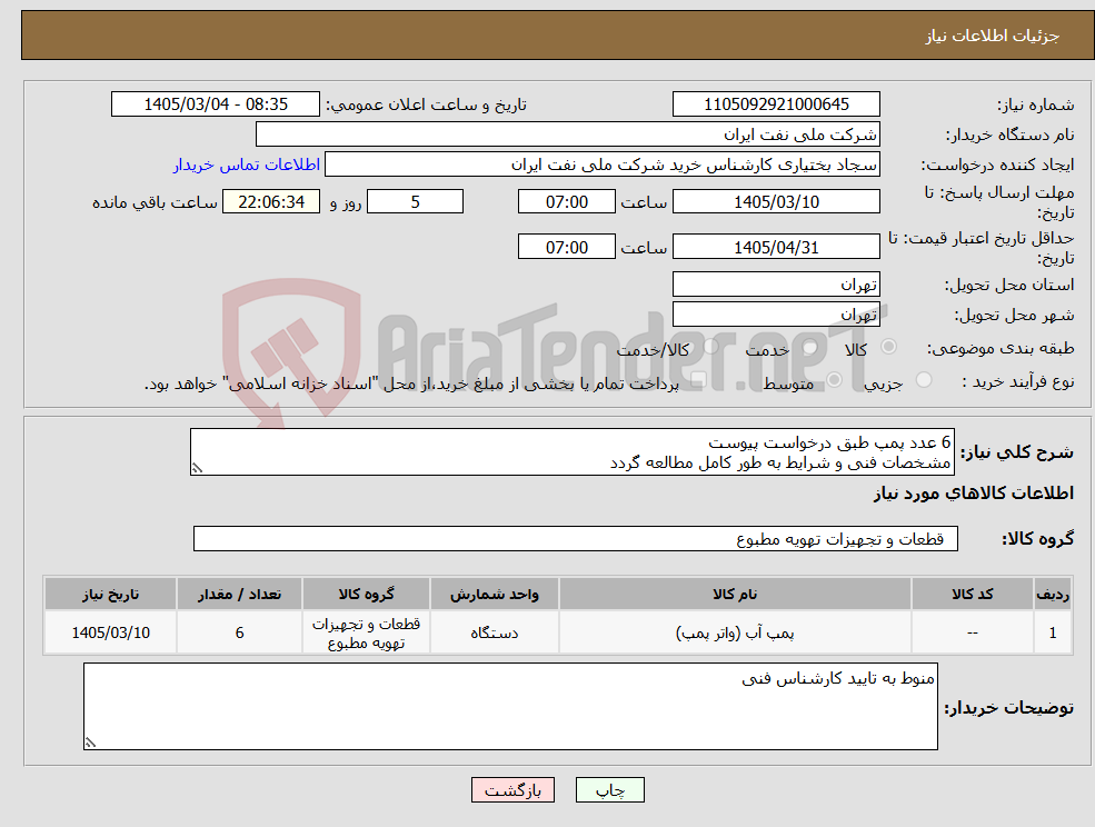 تصویر کوچک آگهی نیاز کالا-6 عدد پمپ طبق درخواست پیوست مشخصات فنی و شرایط به طور کامل مطالعه گردد